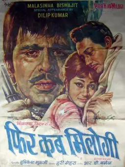 Phir Kab Milogi - постер