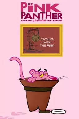 Gong with the Pink - постер