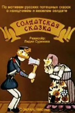 Солдатская сказка - постер