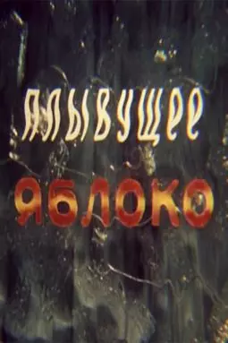 Плывущее яблоко - постер