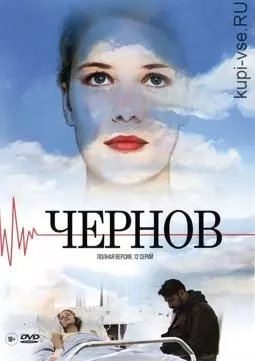 Чернов - постер