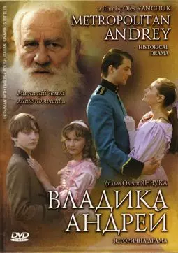 Владыка Андрей - постер