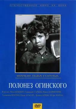 Полонез Огинского - постер