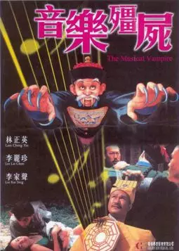 Yin le jiang shi - постер