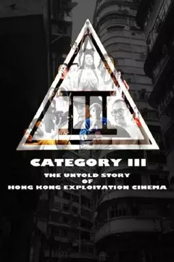 Категория III: Нерасказанная история гонконгского эксплуатационного кино - постер