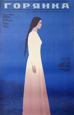 Горянка - постер