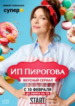 ИП Пирогова - постер