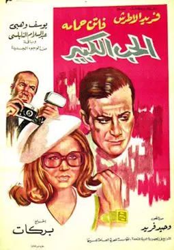 Al hob al kabeer - постер