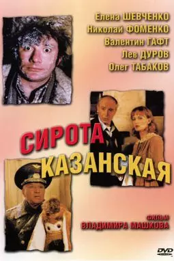 Сирота Казанская - постер