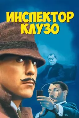 Инспектор Клузо - постер