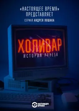 Холивар. История рунета - постер
