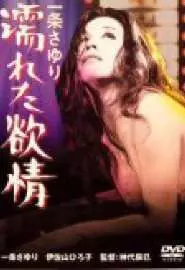 Ichijo Sayuri: ureta yokujo - постер