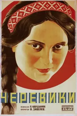 Черевички - постер