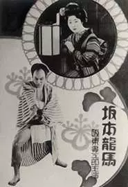 Сакамото Рёма - постер