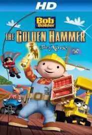 Bob the Builder: The Legend of the Golden Hammer - постер