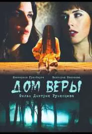 Дом веры - постер