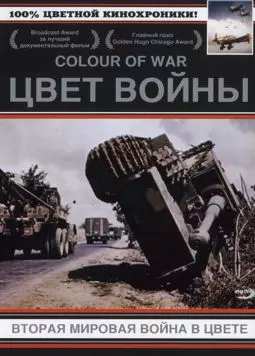 Цвет войны I. Вторая мировая война в цвете - постер