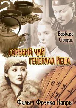 Горький чай генерала Ена - постер