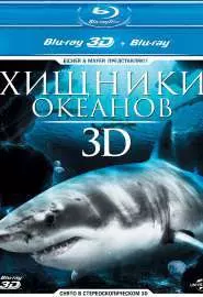 Хищники океанов 3D - постер