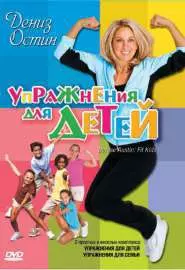 Дениз Остин: Упражнения для детей - постер