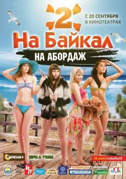 На Байкал 2: На абордаж - постер
