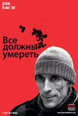 Все должны умереть - постер