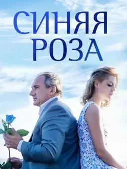 Синяя роза - постер