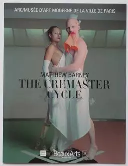 Цикл "Кремастер" - постер