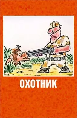 Охотник - постер