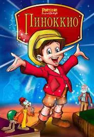 Пиноккио и Император Тьмы - постер