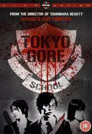Токийская кровавая школа - постер