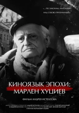 Киноязык эпохи: Марлен Хуциев - постер