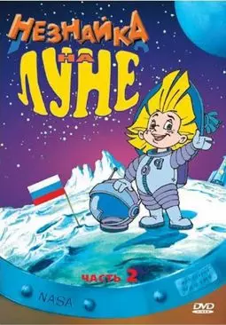 Незнайка на Луне - 2 "Заключительная часть" - постер