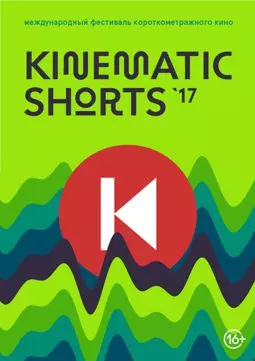 Kinematic Shorts 2017 - постер