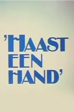 Haast een hand - постер