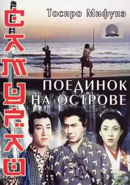 Самурай. Поединок на острове - постер