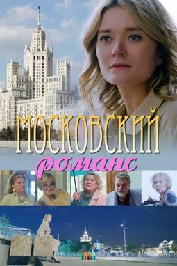 Московский романс - постер