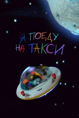 Я поеду на такси - постер