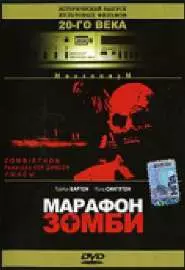 Марафон зомби - постер