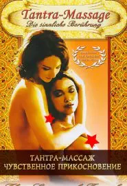 Тантра-массаж. Чувственное прикосновение - постер