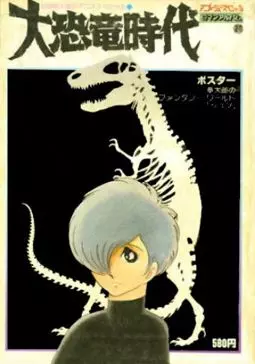Век динозавров - постер