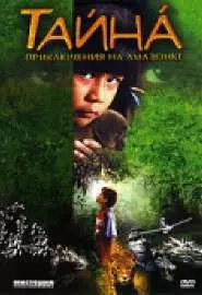 Тайна: Приключения на Амазонке - постер