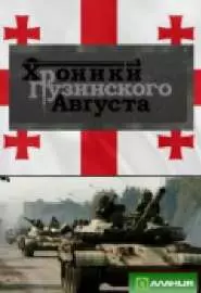 Хроники грузинского августа - постер