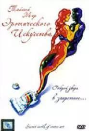 Тайный мир эротического искусства - постер