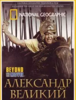 National Geographic. Александр Великий - постер