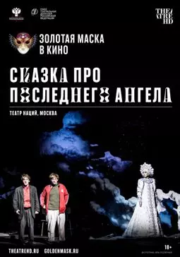 Сказка про последнего Ангела - постер