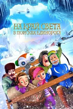 На край света: В поисках единорога - постер