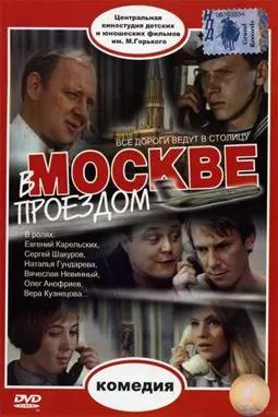 В Москве проездом - постер