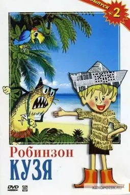 Робинзон Кузя - постер