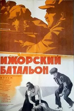 Ижорский батальон - постер